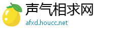 声气相求网